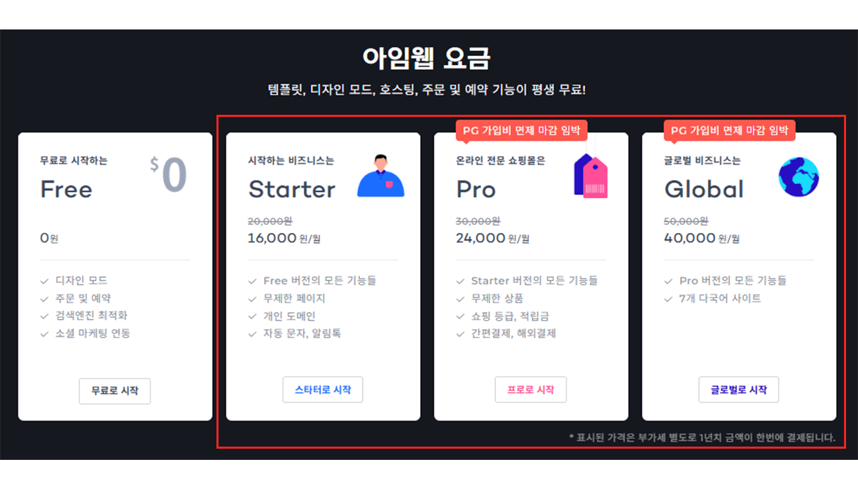 아임웹 호스팅 비용 사진